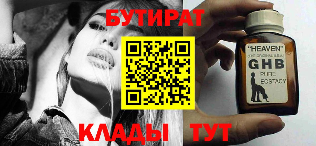 БУТИРАТ жидкий экстази  БУТИРАТ  Отрадный  Вход с VPN 